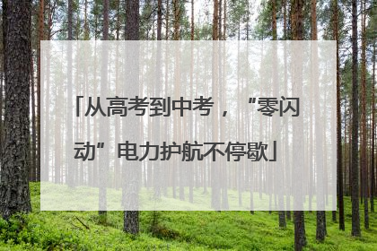从高考到中考，“零闪动”电力护航不停歇