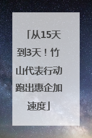 从15天到3天！竹山代表行动跑出惠企加速度