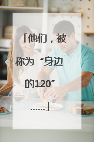 他们，被称为“身边的120”……