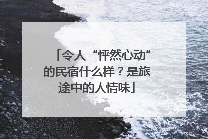 令人“怦然心动”的民宿什么样？是旅途中的人情味