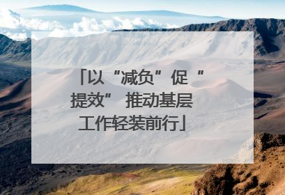 以“减负”促“提效” 推动基层工作轻装前行