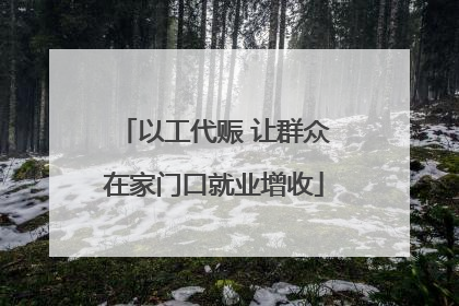 以工代赈 让群众在家门口就业增收