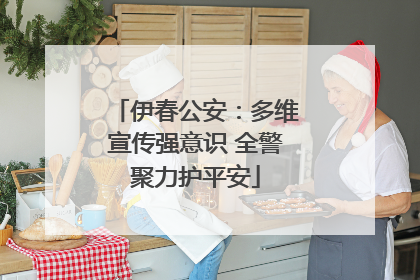 伊春公安：多维宣传强意识 全警聚力护平安