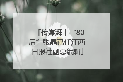 传媒湃︱“80后”张晶已任江西日报社副总编辑