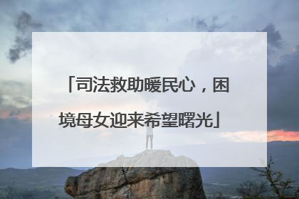 司法救助暖民心，困境母女迎来希望曙光