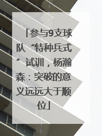 参与9支球队“特种兵式”试训，杨瀚森：突破的意义远远大于顺位
