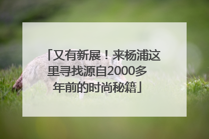 又有新展！来杨浦这里寻找源自2000多年前的时尚秘籍