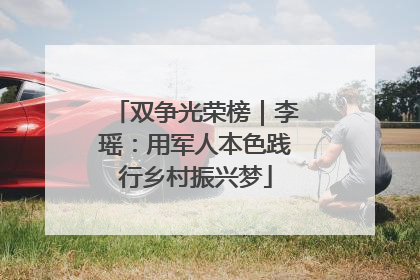 双争光荣榜｜李瑶：用军人本色践行乡村振兴梦