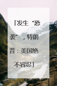 发生“恐袭”，特朗普：美国绝不容忍