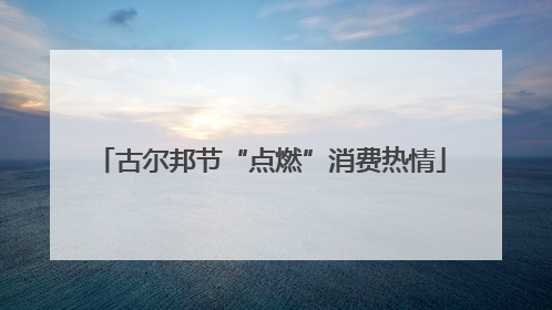 古尔邦节“点燃”消费热情