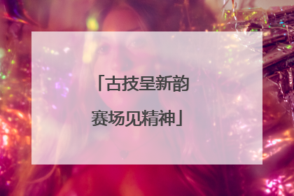 古技呈新韵 赛场见精神