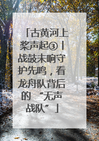 古黄河上桨声起③丨战鼓未响守护先鸣，看龙舟队背后的 “无声战队”