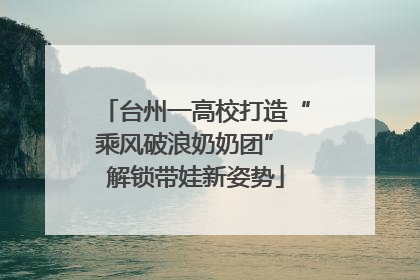台州一高校打造“乘风破浪奶奶团” 解锁带娃新姿势