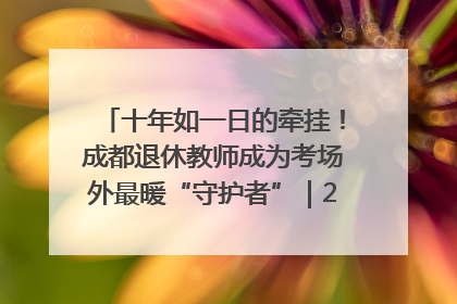 十年如一日的牵挂！成都退休教师成为考场外最暖“守护者”｜2025四川高考