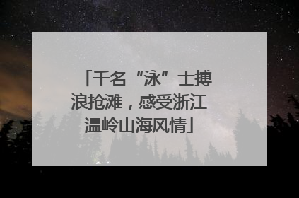 千名“泳”士搏浪抢滩，感受浙江温岭山海风情