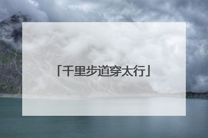 千里步道穿太行