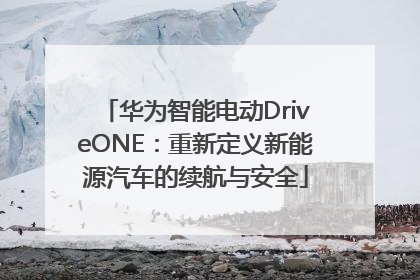 华为智能电动DriveONE：重新定义新能源汽车的续航与安全