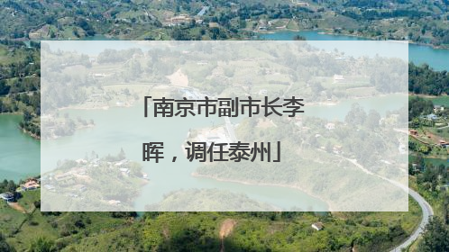 南京市副市长李晖，调任泰州
