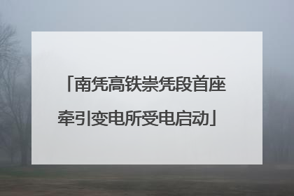 南凭高铁崇凭段首座牵引变电所受电启动