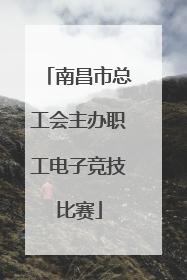 南昌市总工会主办职工电子竞技比赛