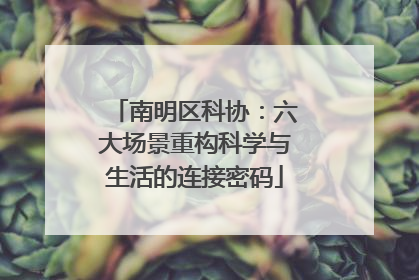 南明区科协：六大场景重构科学与生活的连接密码