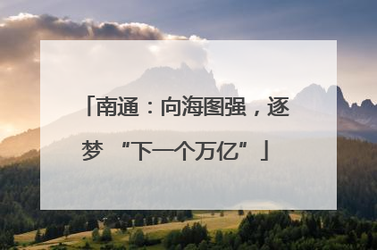 南通：向海图强，逐梦 “下一个万亿”