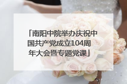 南阳中院举办庆祝中国共产党成立104周年大会暨专题党课