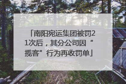 南阳宛运集团被罚21次后，其分公司因“揽客”行为再收罚单