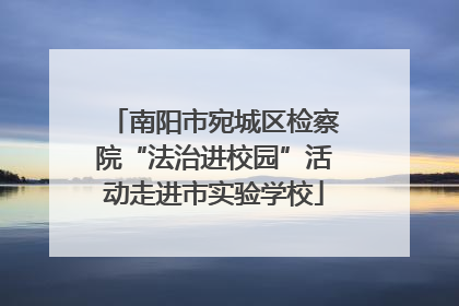 南阳市宛城区检察院“法治进校园”活动走进市实验学校