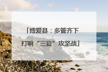 博爱县：多管齐下 打响“三夏”攻坚战