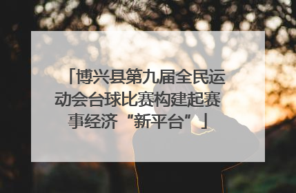 博兴县第九届全民运动会台球比赛构建起赛事经济“新平台”