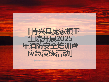 博兴县庞家镇卫生院开展2025年消防安全培训暨应急演练活动