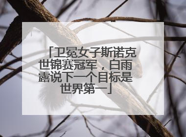 卫冕女子斯诺克世锦赛冠军，白雨露说下一个目标是世界第一