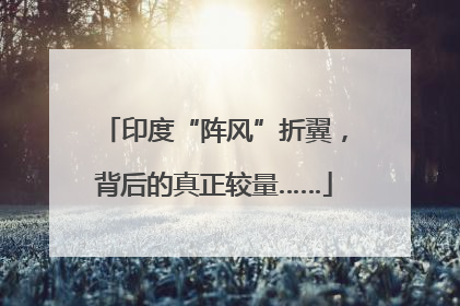 印度“阵风”折翼，背后的真正较量……