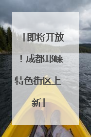 即将开放！成都邛崃特色街区上新