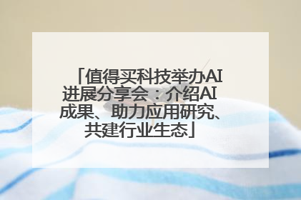 值得买科技举办AI进展分享会：介绍AI成果、助力应用研究、共建行业生态