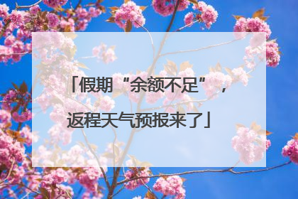 假期“余额不足”，返程天气预报来了