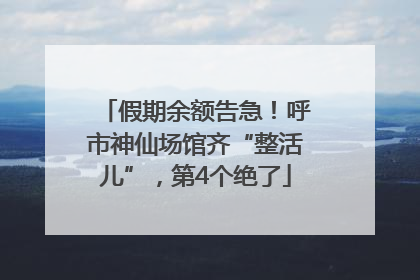 假期余额告急！呼市神仙场馆齐“整活儿”，第4个绝了