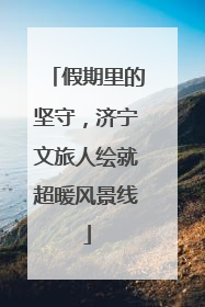 假期里的坚守，济宁文旅人绘就超暖风景线