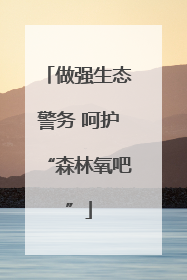 做强生态警务 呵护“森林氧吧”