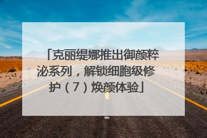 克丽缇娜推出御颜粹泌系列，解锁细胞级修护（7）焕颜体验
