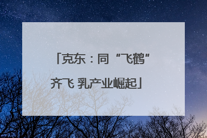 克东：同“飞鹤”齐飞 乳产业崛起