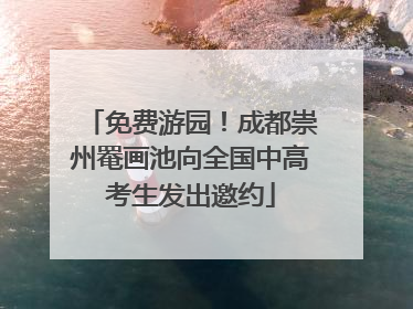 免费游园！成都崇州罨画池向全国中高考生发出邀约
