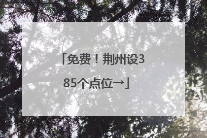 免费！荆州设385个点位→