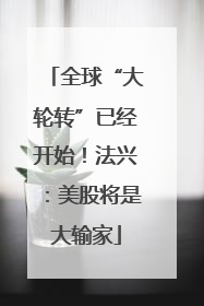 全球“大轮转”已经开始！法兴：美股将是大输家