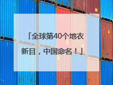 全球第40个地衣新目，中国命名！