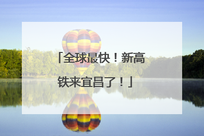 全球最快！新高铁来宜昌了！