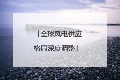 全球风电供应格局深度调整