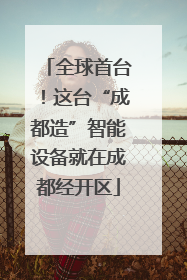全球首台！这台“成都造”智能设备就在成都经开区