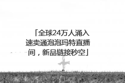 全球24万人涌入速卖通泡泡玛特直播间，新品链接秒空